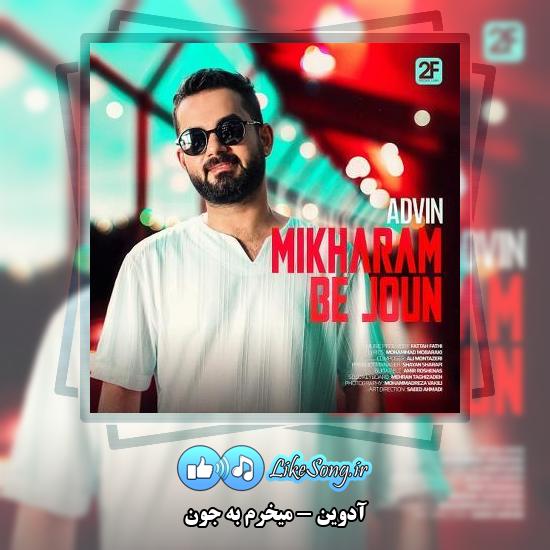دانلود آهنگ آدوین میخرم به جون